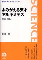 よみがえる天才アルキメデス - 無限との闘い 岩波科学ライブラリー