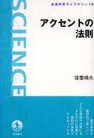 岩波科学ライブラリー<br> アクセントの法則