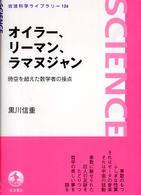 岩波科学ライブラリー<br> オイラー、リーマン、ラマヌジャン―時空を超えた数学者の接点