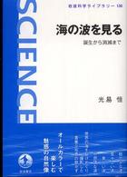 海の波を見る - 誕生から消滅まで 岩波科学ライブラリー