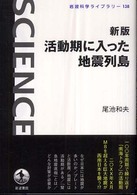 岩波科学ライブラリー<br> 新版　活動期に入った地震列島 （新版）