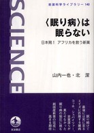 〈眠り病〉は眠らない - 日本発！アフリカを救う新薬 岩波科学ライブラリー