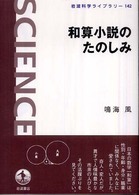 和算小説のたのしみ 岩波科学ライブラリー