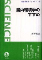 岩波科学ライブラリー<br> 腸内環境学のすすめ