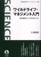 岩波科学ライブラリー<br> ワイルドライフ・マネジメント入門―野生動物とどう向きあうか