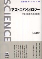 岩波科学ライブラリー<br> アストロバイオロジー―宇宙が語る“生命の起源”