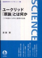 ユークリッド『原論』とは何か - 二千年読みつがれた数学の古典 岩波科学ライブラリー