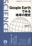 Ｇｏｏｇｌｅ  Ｅａｒｔｈでみる地球の歴史 岩波科学ライブラリー