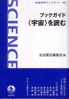 岩波科学ライブラリー<br> ブックガイド“宇宙”を読む