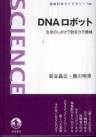 ＤＮＡロボット - 生命のしかけで創る分子機械 科学ライブラリー