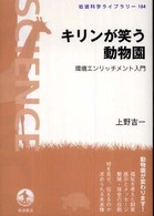 岩波科学ライブラリー<br> キリンが笑う動物園―環境エンリッチメント入門