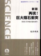 再現！巨大隕石衝突 - ６５００万年前の謎を解く 岩波科学ライブラリー （新版）