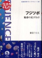 フジツボ - 魅惑の足まねき 岩波科学ライブラリー