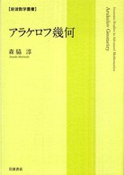 アラケロフ幾何 岩波数学叢書