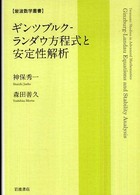 ギンツブルクーランダウ方程式と安定性解析 岩波数学叢書