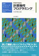 岩波コンピュータサイエンス<br> ＦＯＲＴＲＡＮ計算幾何プログラミング