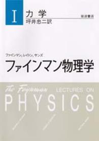 ファインマン物理学 〈１〉 力学 坪井忠二 （新装版）