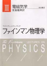 ファインマン物理学 〈３〉 電磁気学 （新装版）