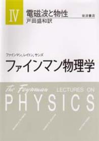 （軽装版）ファインマン物理学 〈４〉 電磁波と物性 （新装版）