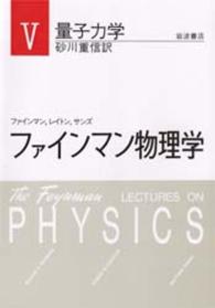 ファインマン物理学 〈５〉 量子力学