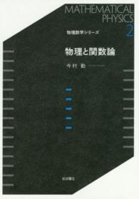 物理と関数論 物理数学シリーズ