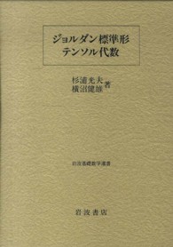 ジョルダン標準形・テンソル代数 岩波基礎数学選書
