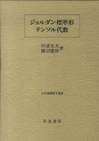 岩波基礎数学選書<br> ジョルダン標準形・テンソル代数