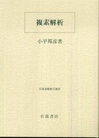 複素解析 岩波基礎数学選書