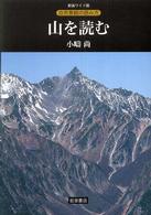 自然景観の読み方　新装ワイド版<br> 山を読む