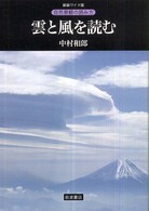 雲と風を読む 自然景観の読み方　新装ワイド版
