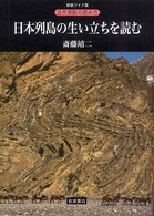 日本列島の生い立ちを読む 自然景観の読み方　新装ワイド版