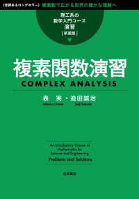 複素関数演習 理工系の数学入門コース／演習［新装版］ （新装版）