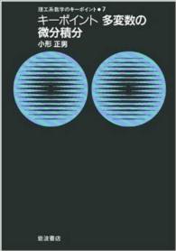 理工系数学のキーポイント<br> キーポイント多変数の微分積分
