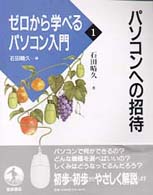 ゼロから学べるパソコン入門 〈１〉 パソコンへの招待 石田晴久