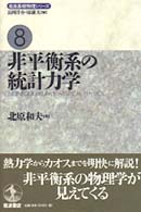 岩波基礎物理シリーズ 〈８〉 非平衡系の統計力学 北原和夫