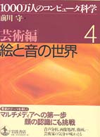 １０００万人のコンピュータ科学 〈４（芸術編）〉 絵と音の世界