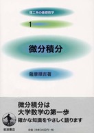 微分積分 理工系の基礎数学