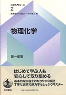 物理化学 化学入門コース