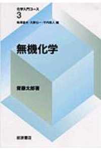 化学入門コース<br> 無機化学