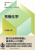 化学入門コース<br> 有機化学