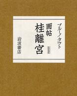 画帖桂離宮 / ブルーノ・タウト/篠田英雄 - 紀伊國屋書店ウェブストア ...