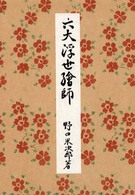 六大浮世繪師 岩波美術書初版本復刻シリーズ
