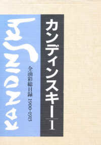 カンディンスキー 〈１〉 - 全油彩総目録 １９００―１９１５