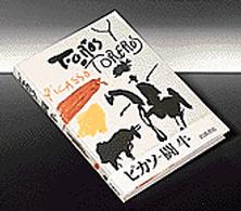 ピカソ－闘牛 / ピカソ，パブロ【著】〈Picasso