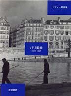 パリ遊歩 - １９３２－１９８２