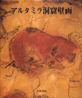 アルタミラ洞窟壁画