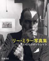 リー・ミラー写真集 - いのちのポートレイト