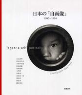 日本の「自画像」１９４５～１９６４