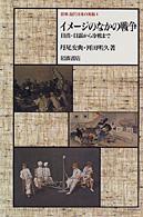 岩波近代日本の美術 〈１〉 イメージのなかの戦争 丹尾安典