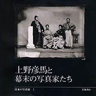 日本の写真家 〈１〉 上野彦馬と幕末の写真家たち 上野彦馬